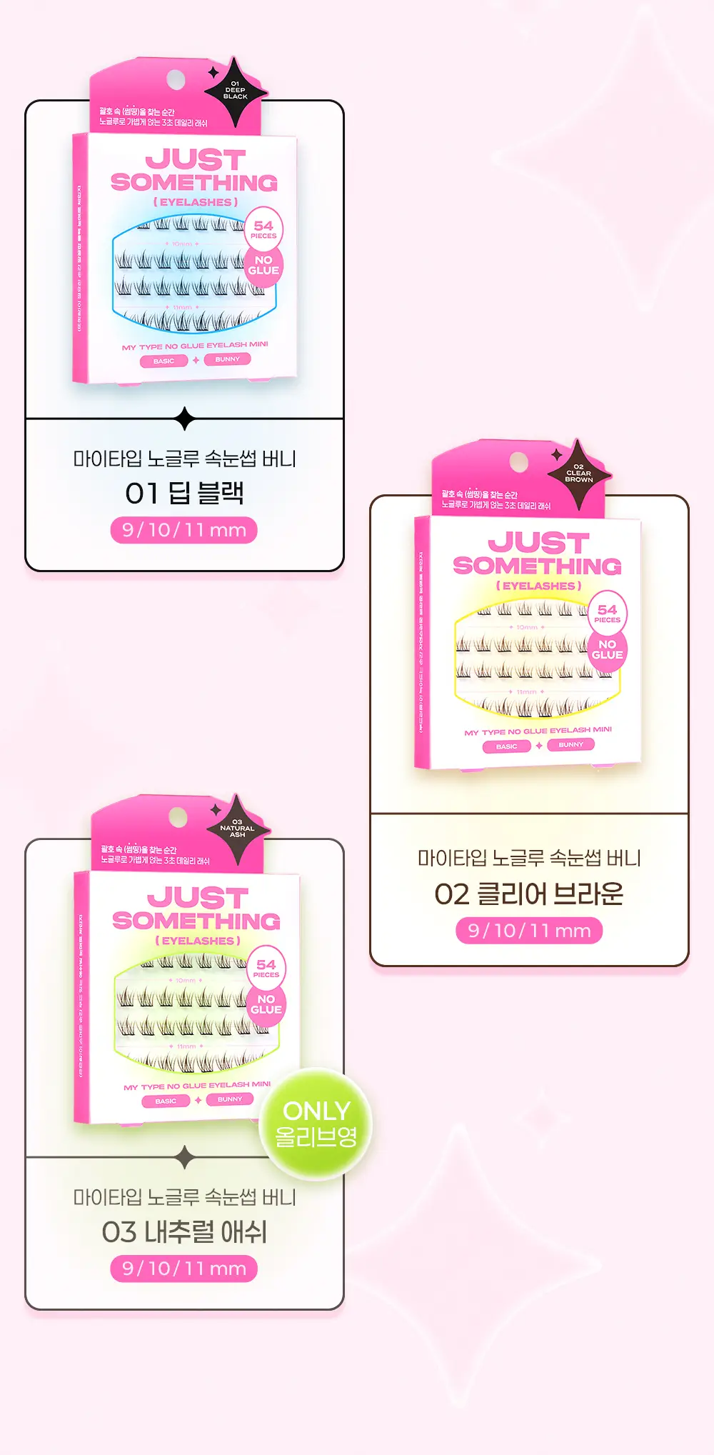 [3초완성/휴대용] 저스트썸띵 마이타입 노글루 속눈썹 버니 54pcs 3종 상세페이지 14